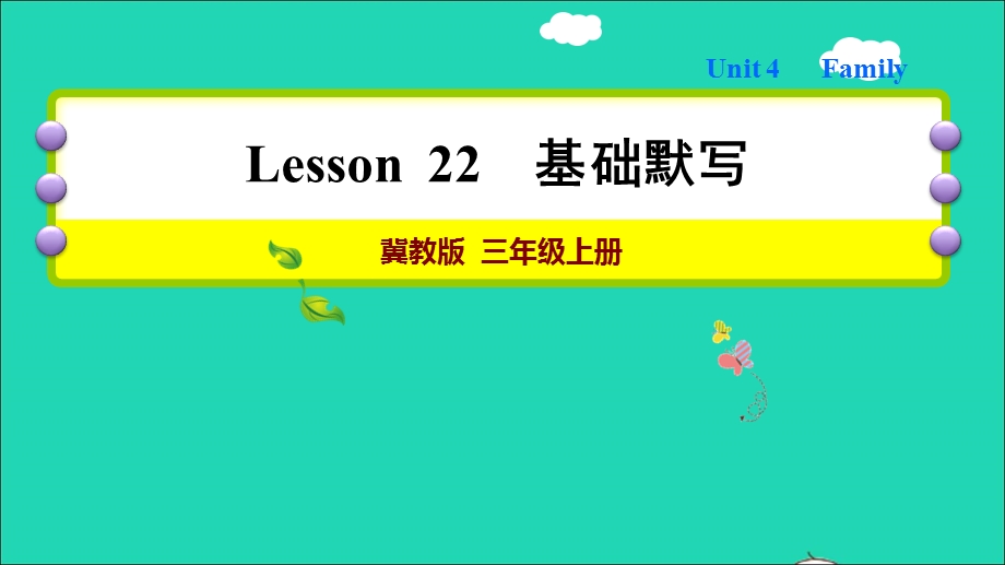 2021三年级英语上册 Unit 4 Family Lesson 22 How Old Are You基础默写课件 冀教版（三起）.ppt_第1页