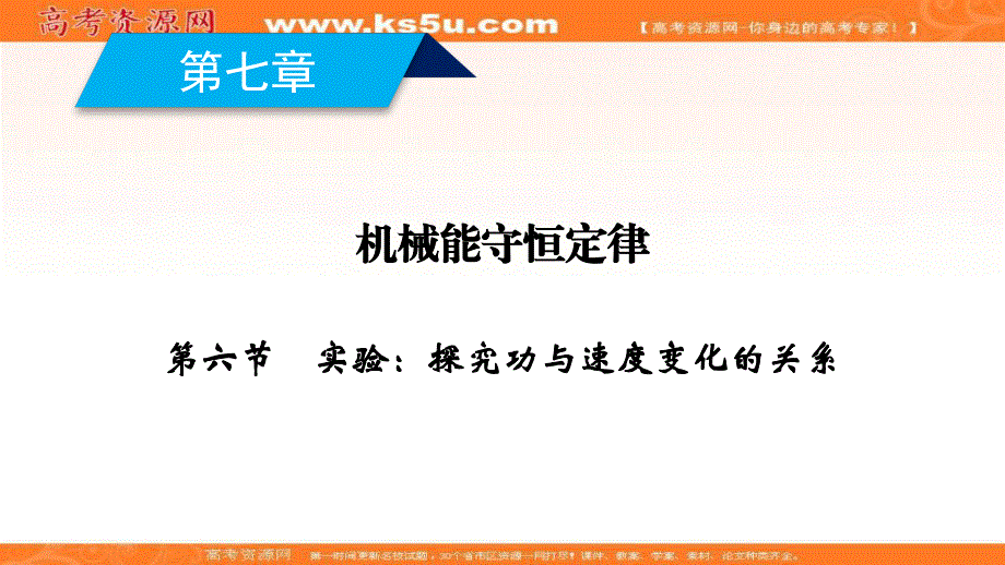 2019-2020学年人教版物理必修2课件：第7章 第6节 实验：探究功与速度变化的关系 .ppt_第2页