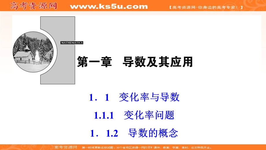 2020-2021学年人教A版数学选修2-2课件：1-1-1 1-1-2　导数的概念 .ppt_第1页