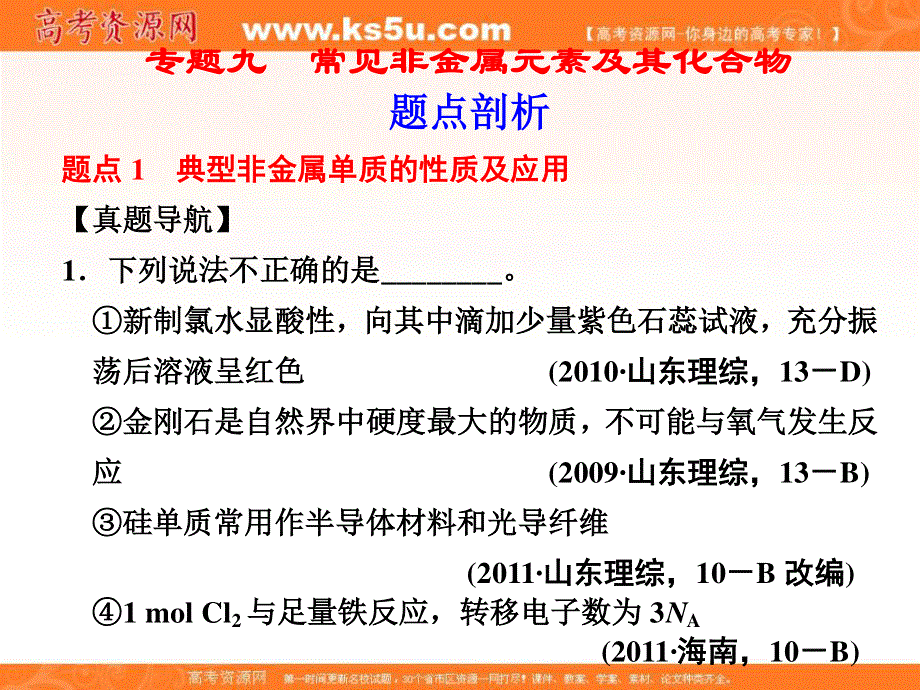 2012届步步高化学大二轮专题复习课件：第1部分专题9常见非金属元素及其化合物.ppt_第1页