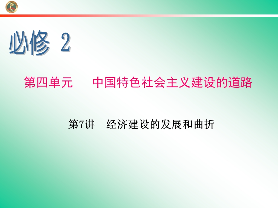 2013届学海导航新课标高中总复习（第1轮）（历史）江苏专版必修2第7讲经济建设的发展和曲折.ppt_第1页