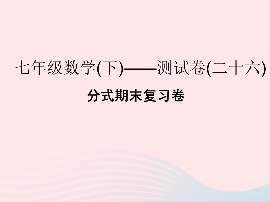 2022七年级数学下册 分式期末复习卷课件 （新版）浙教版.ppt_第1页