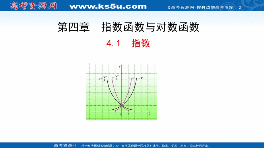 2021-2022学年新教材人教A版数学必修第一册课件：4-1 指数 .ppt_第1页