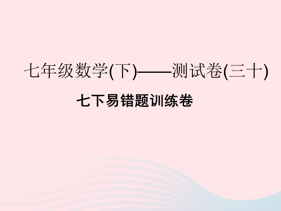 2022七年级数学下册 易错题训练卷课件 （新版）浙教版.ppt_第1页