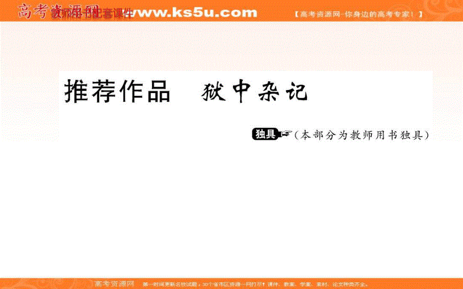 2015&人教新课标 语文&选修 中国古代诗歌散文欣赏课件 第五单元 推荐作品 狱中杂记 .ppt_第1页