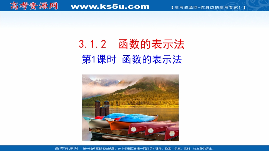 2021-2022学年新教材人教A版数学必修第一册课件：3-1-2 第1课时 函数的表示法 .ppt_第1页