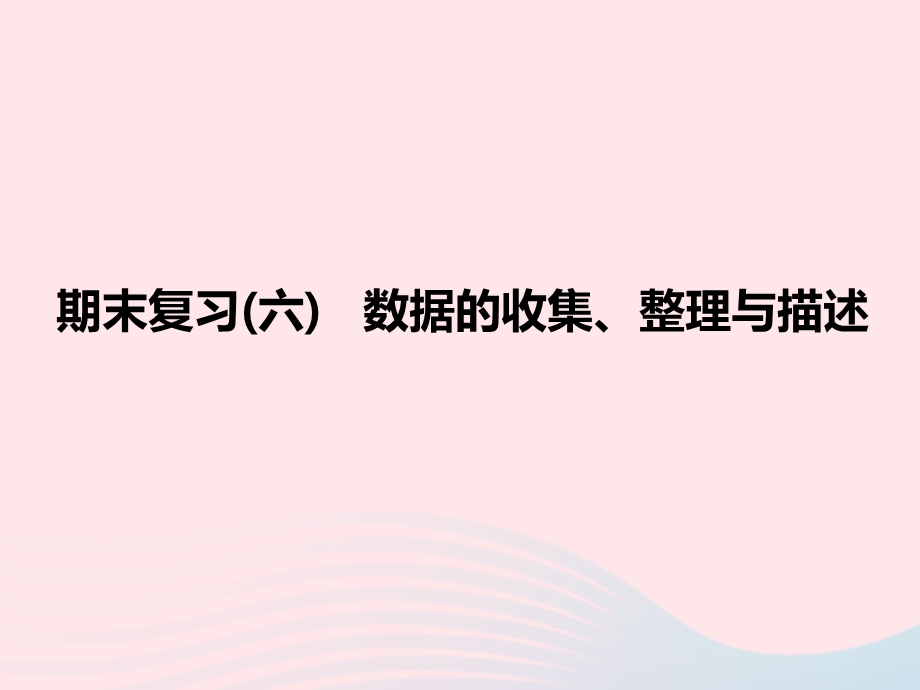 2022七年级数学下册 期末复习(6) 数据的收集、整理与描述作业课件 （新版）新人教版.ppt_第1页