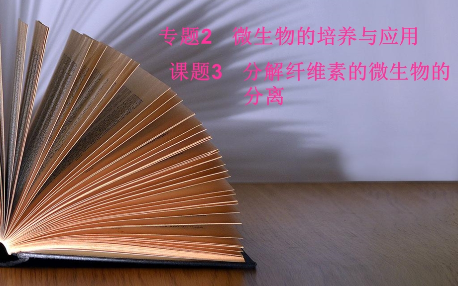 2015-2016人教版高中生物选修1课件 专题2 微生物的培养与应用 课题3 分解纤维素的微生物的分离.ppt_第2页