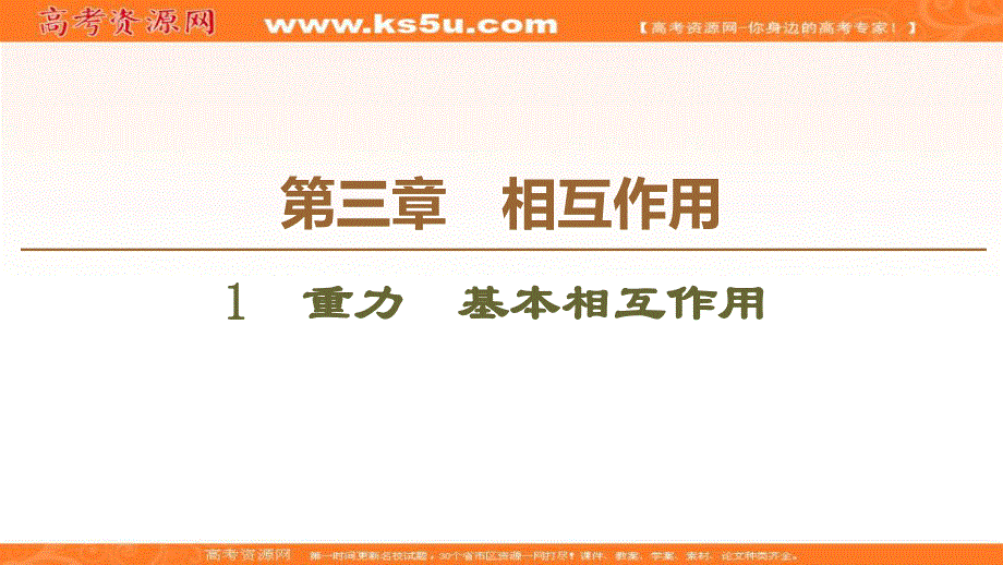 2019-2020学年人教版物理必修一课件：第3章 1　重力　基本相互作用 .ppt_第1页