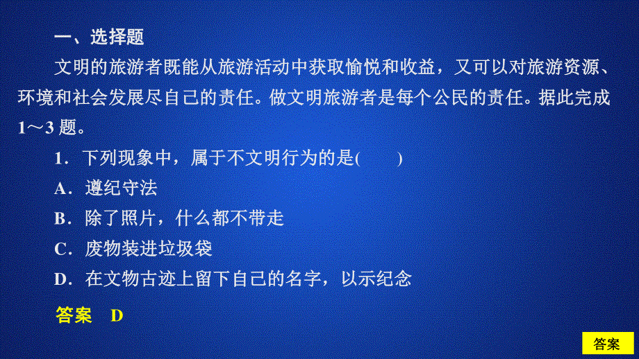 2020地理同步新导学人教选修三课件：第五章 做一个合格的现代游客 章末检测五 .ppt_第1页