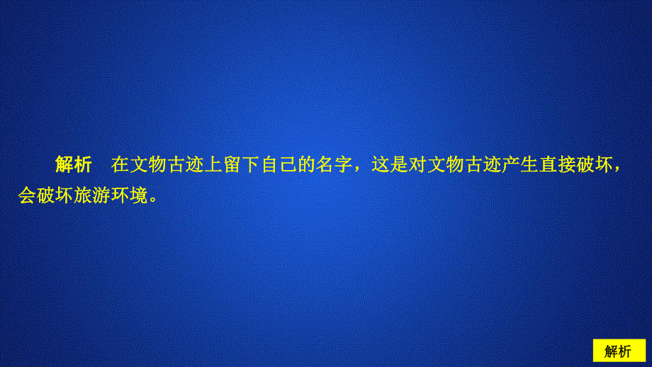 2020地理同步新导学人教选修三课件：第五章 做一个合格的现代游客 章末检测五 .ppt_第2页