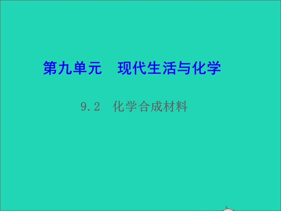 九年级化学下册 第九章 现代生活与化学 9.2化学合成材料教学课件 （新版）粤教版.ppt_第1页