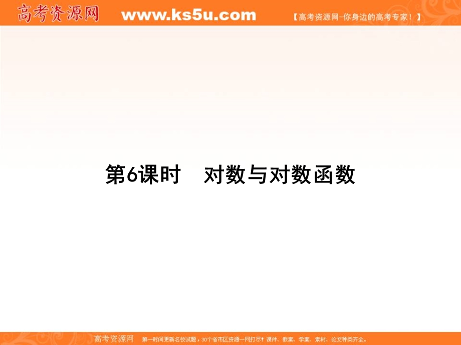 2018届高三数学（理）一轮总复习课件-第二章 基本初等函数、导数及其应用 2-6 .ppt_第3页