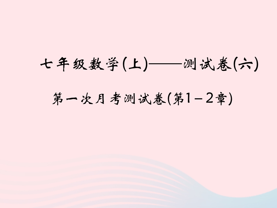 2022七年级数学上学期第一次月考测试卷(第1-2章)课件 （新版）浙教版.ppt_第1页