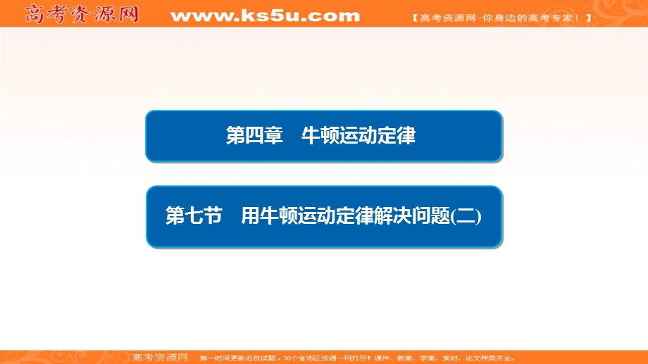 2019-2020学年人教版物理必修一培优教程课件：第4章 牛顿运动定律4-7 .ppt_第2页