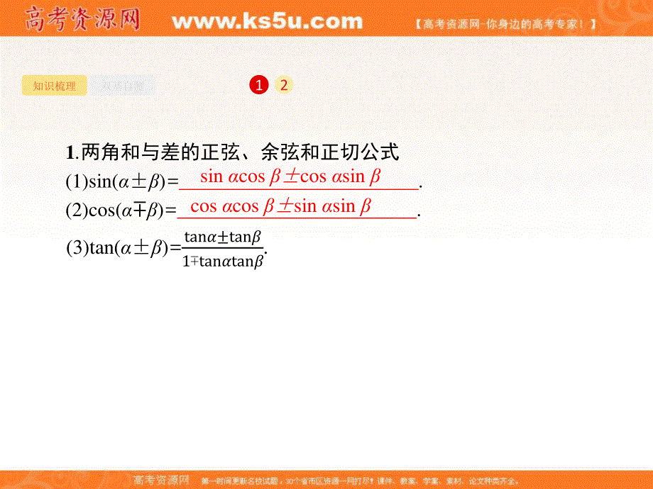 2018届高三数学（理）一轮复习课件：4-5两角和与差的正弦、余弦与正切公式 .ppt_第2页