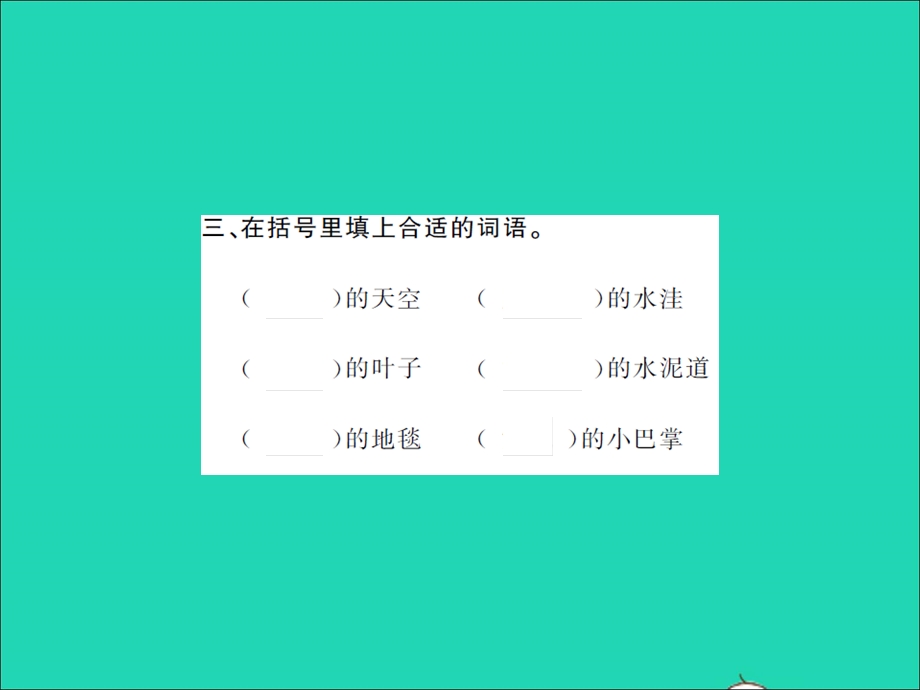 2021三年级语文上册 第二单元 2铺满金色巴掌的水泥道习题课件 新人教版.ppt_第3页