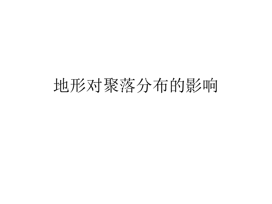 2015--2016地理必修Ⅰ湘教版第4章第1节课件（共22张）地形对聚落分布的影响.ppt_第1页