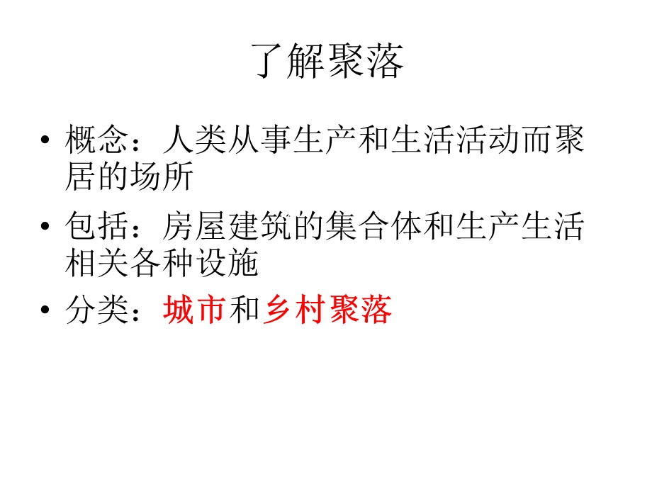 2015--2016地理必修Ⅰ湘教版第4章第1节课件（共22张）地形对聚落分布的影响.ppt_第2页