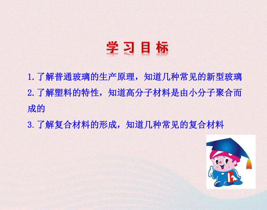 九年级化学下册 第十一单元 第二节 化学与材料研制课件 鲁教版.ppt_第2页