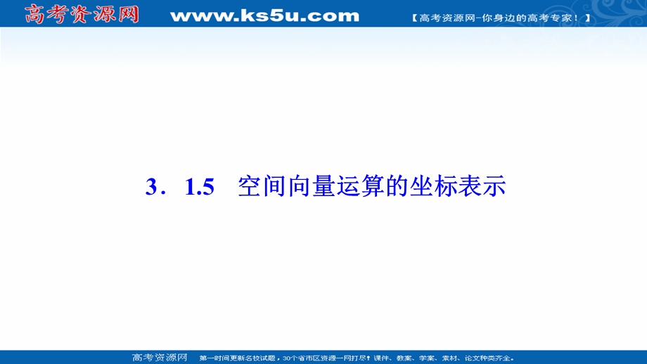 2020-2021学年人教A版数学选修2-1配套课件：3-1-5　空间向量运算的坐标表示 .ppt_第1页