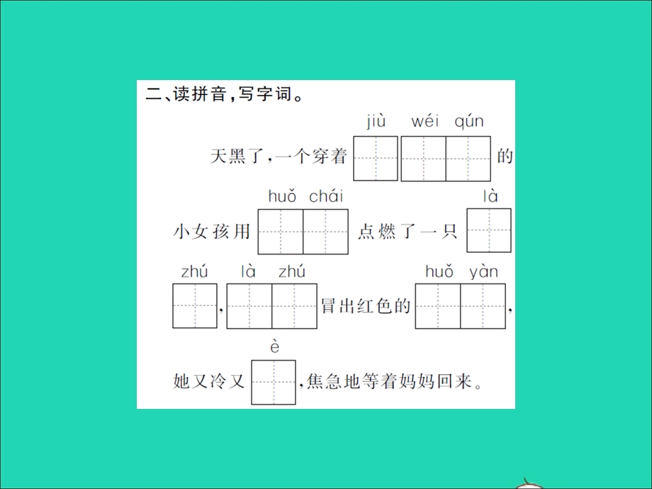 2021三年级语文上册 第三单元 1卖火柴的小女孩习题课件 新人教版.ppt_第2页