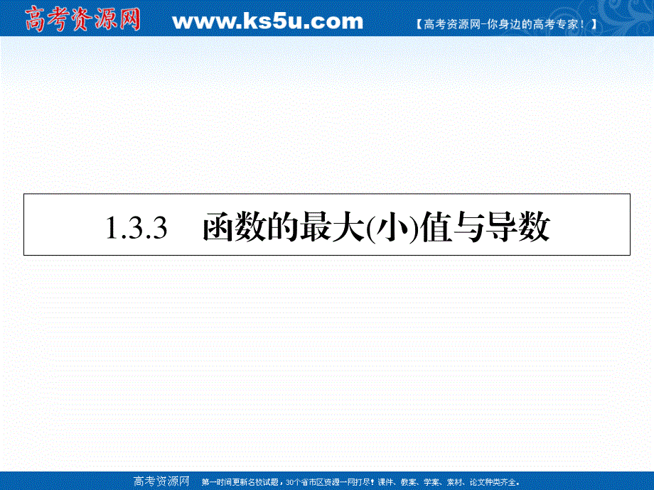 2020-2021学年人教A版数学选修2-2课件：1-3-3函数的最大（小）值与导数 .ppt_第1页