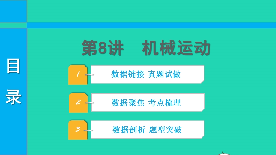 2022中考物理 第一部分 知识梳理 第8讲 机械运动课件.pptx_第1页