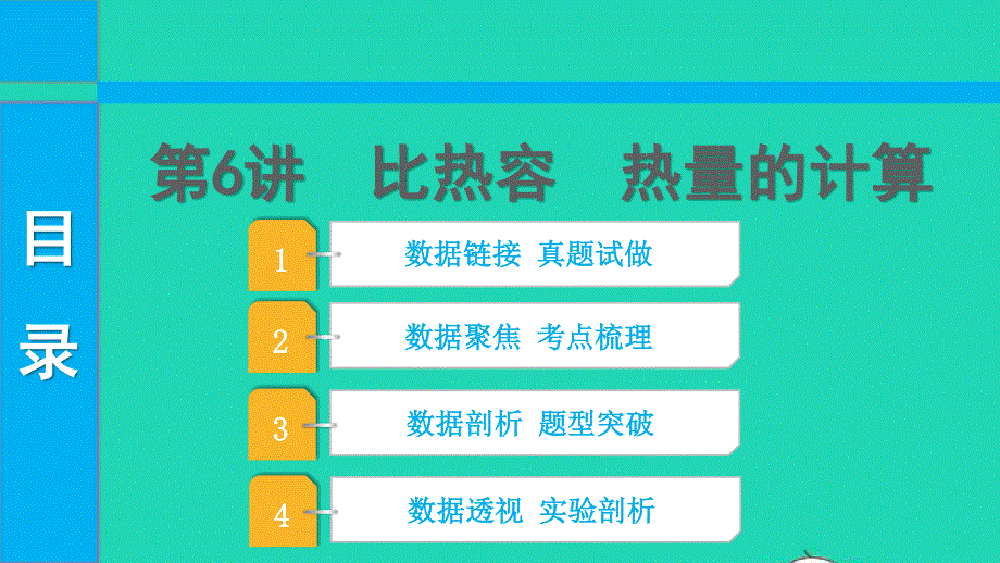 2022中考物理 第一部分 知识梳理 第6讲 比热容 热量的计算课件.pptx_第1页