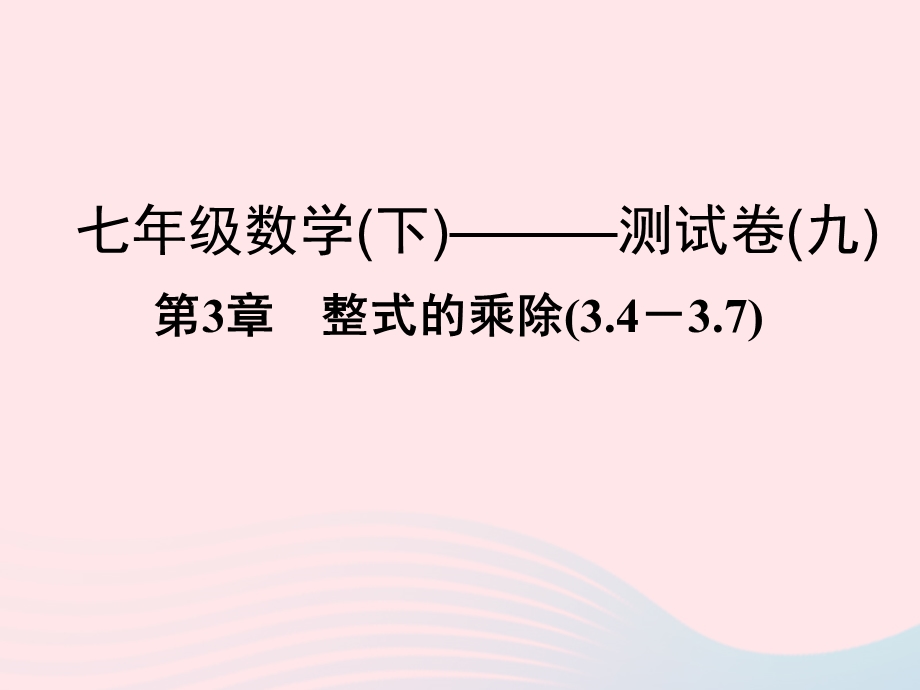 2022七年级数学下册 第3章 整式的乘除(3.ppt_第1页