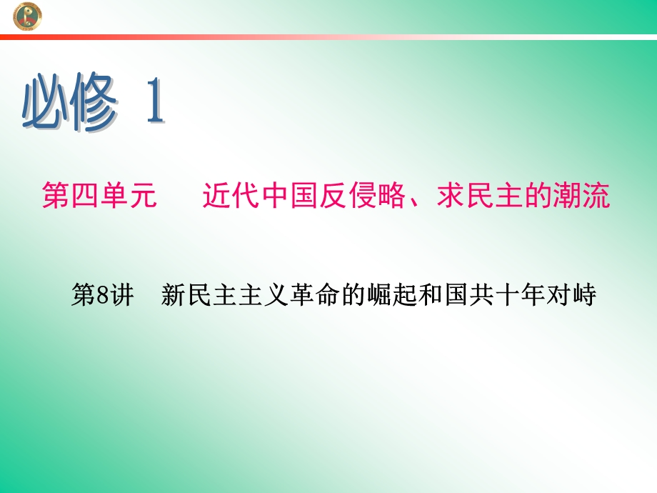 2013届学海导航新课标高中总复习（第1轮）（历史）江苏专版必修1第8讲新民主主义革命的崛起和国共十年对峙.ppt_第1页