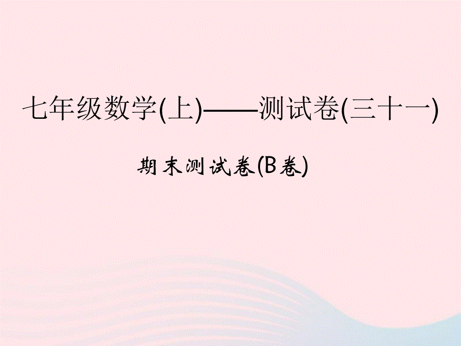 2022七年级数学上学期期末测试卷(B卷)课件 （新版）浙教版.ppt_第1页