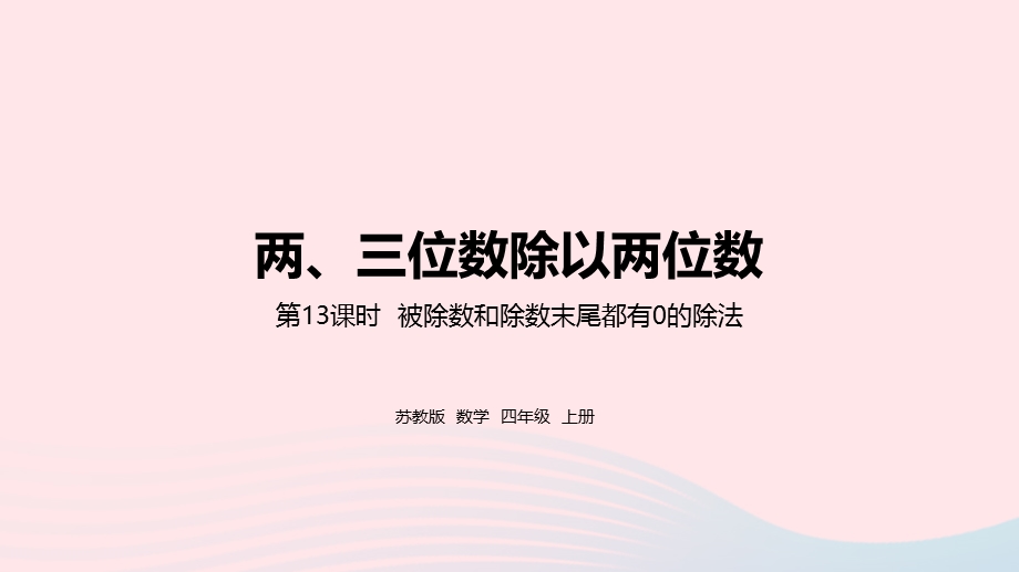 2023四年级数学上册 二 两、三位数除以两位数第13课时 被除数和除数末尾都有0的除法课件 苏教版.pptx_第1页