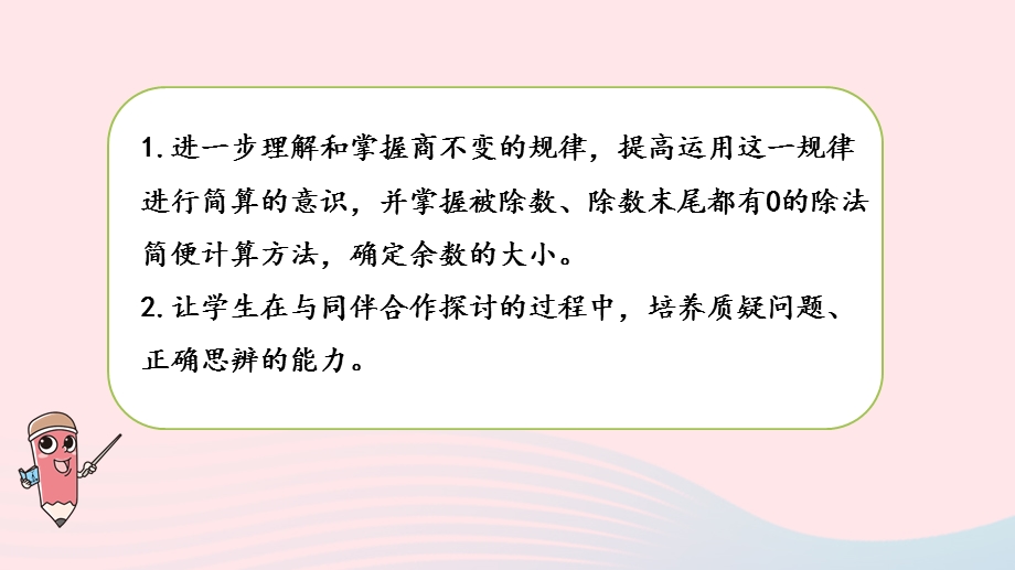 2023四年级数学上册 二 两、三位数除以两位数第13课时 被除数和除数末尾都有0的除法课件 苏教版.pptx_第2页