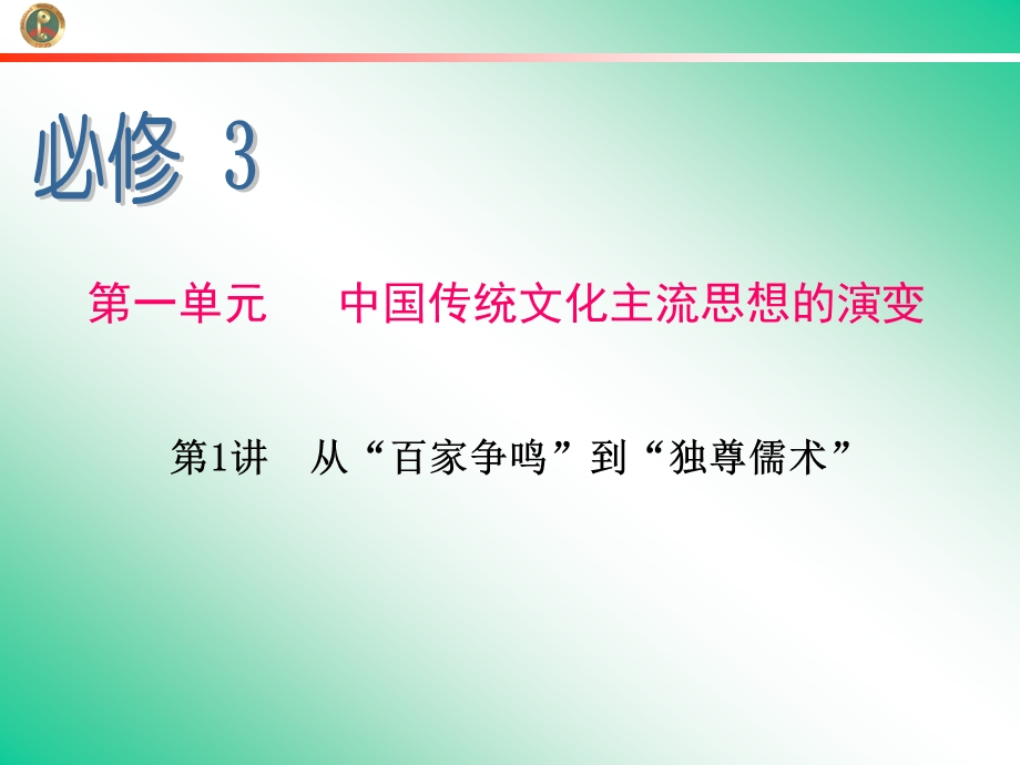 2013届学海导航新课标高中总复习（第1轮）（历史）江苏专版必修3第1讲从“百家争鸣”到“独尊儒术”.ppt_第1页