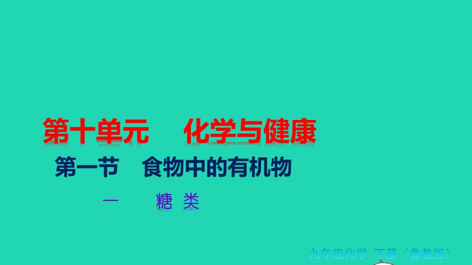 九年级化学下册 第十单元 化学与健康 第一节 食物中的有机物 一 糖类教学课件 （新版）鲁教版.pptx_第1页