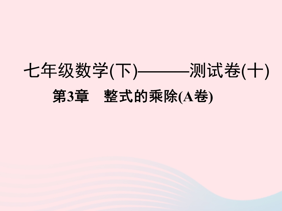 2022七年级数学下册 第3章 整式的乘除(A卷)课件 （新版）浙教版.ppt_第1页