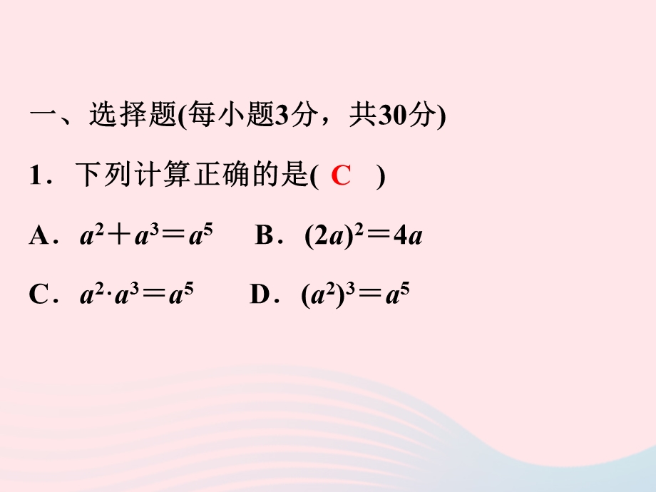 2022七年级数学下册 第3章 整式的乘除(A卷)课件 （新版）浙教版.ppt_第2页