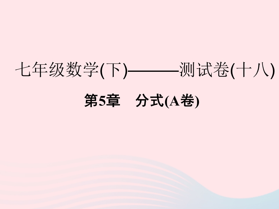 2022七年级数学下册 第5章 分式(A卷)课件 （新版）浙教版.ppt_第1页