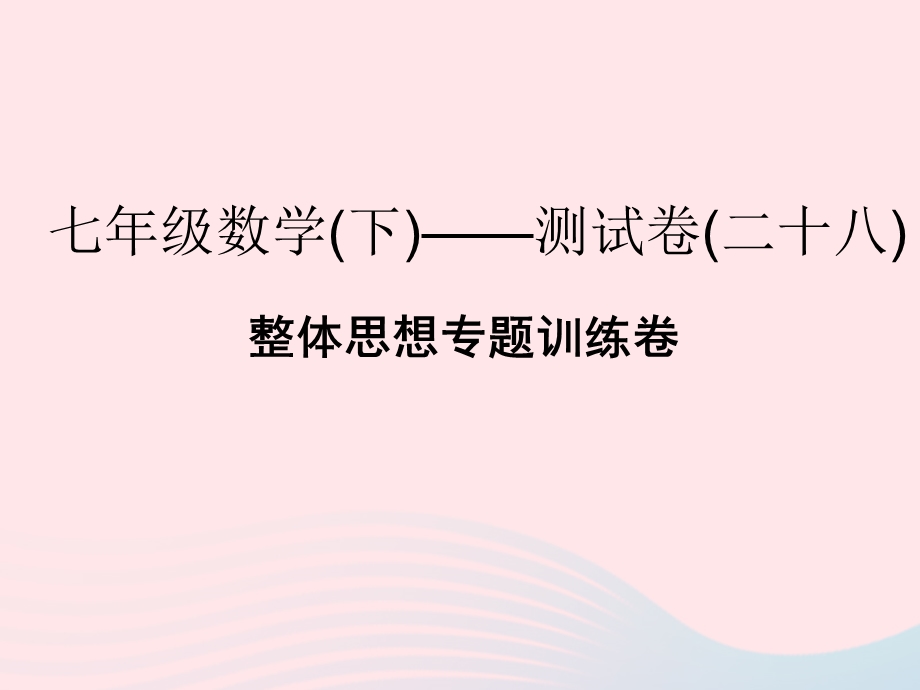 2022七年级数学下册 整体思想专题训练卷课件 （新版）浙教版.ppt_第1页