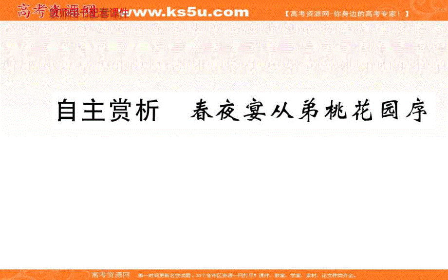 2015&人教新课标 语文&选修 中国古代诗歌散文欣赏课件 第六单元 自主赏析 春夜宴从弟桃花园序 .ppt_第1页