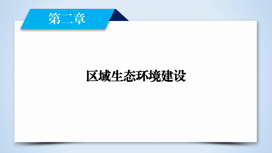 2020地理同步新课标导学人教必修3 课件：第二章　区域生态环境建设 第2章 第1节 WORD版含答案.ppt_第2页