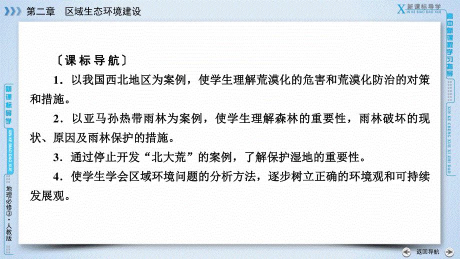 2020地理同步新课标导学人教必修3 课件：第二章　区域生态环境建设 第2章 第1节 WORD版含答案.ppt_第3页