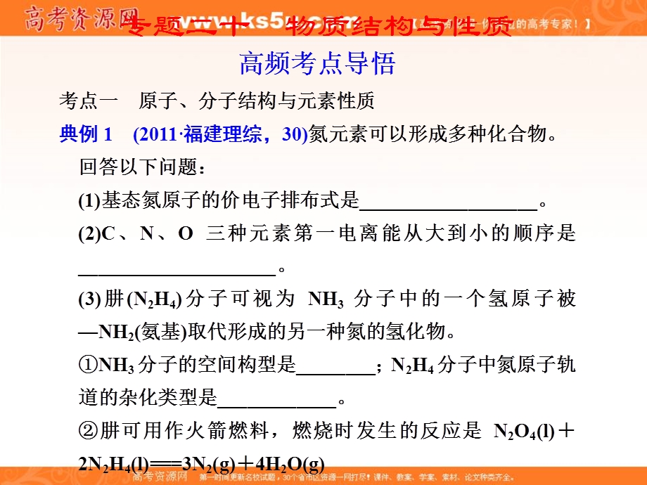 2012届步步高高考化学考前三个月专题复习课件：专题20　物质结构与性质.ppt_第1页