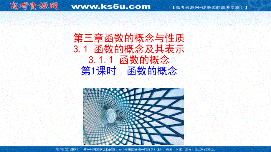 2021-2022学年新教材人教A版数学必修第一册课件：3-1-1 第1课时 函数的概念 .ppt_第1页