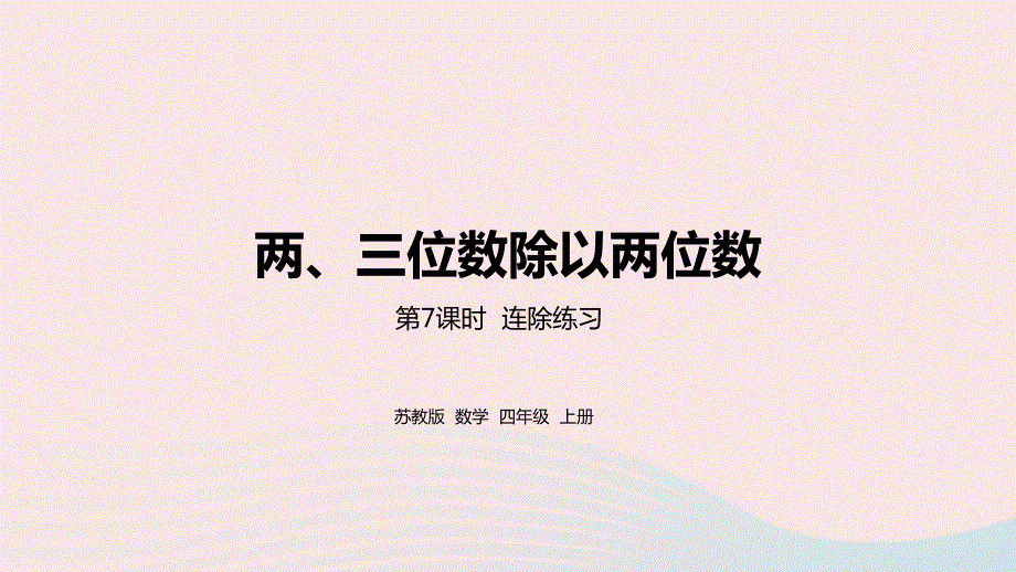 2023四年级数学上册 二 两、三位数除以两位数第7课时 连除练习课件 苏教版.pptx_第1页