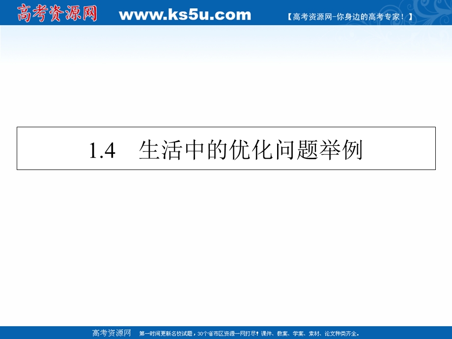 2020-2021学年人教A版数学选修2-2课件：1-4生活中的优化问题举例 .ppt_第1页