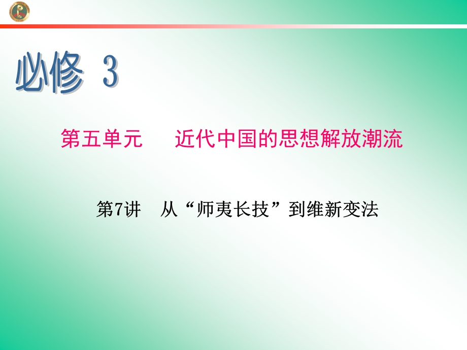 2013届学海导航新课标高中总复习（第1轮）（历史）江苏专版必修3第7讲从“师夷长技”到维新变法.ppt_第1页