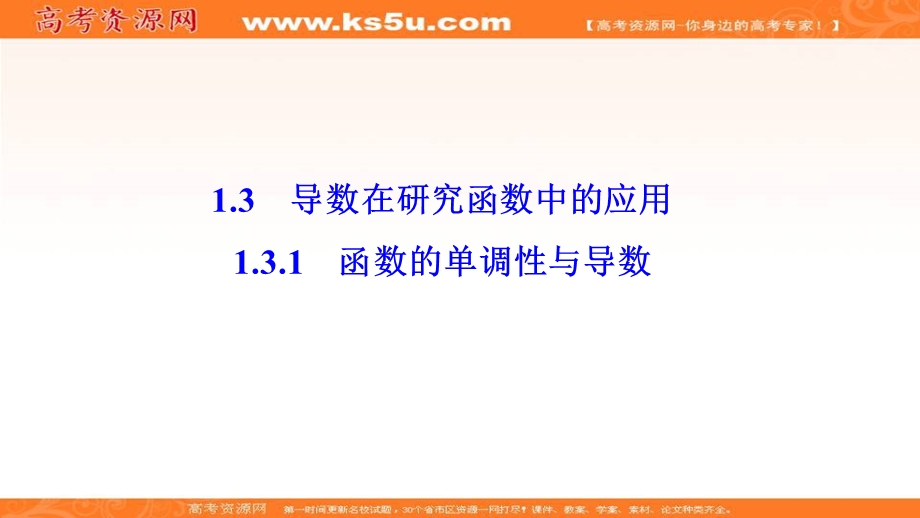 2020-2021学年人教A版数学选修2-2课件：1-3-1　函数的单调性与导数 .ppt_第1页