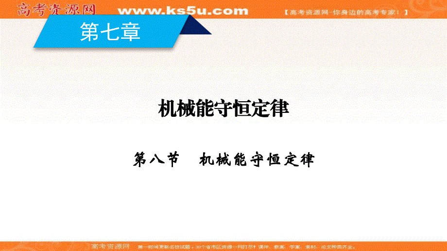 2019-2020学年人教版物理必修2课件：第7章 第8节 机械能守恒定律 .ppt_第2页